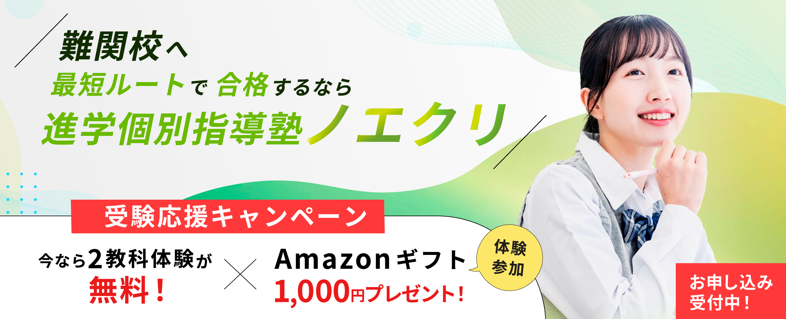 難関校へ最短ルートで合格するなら進学個別指導塾のノエクリ