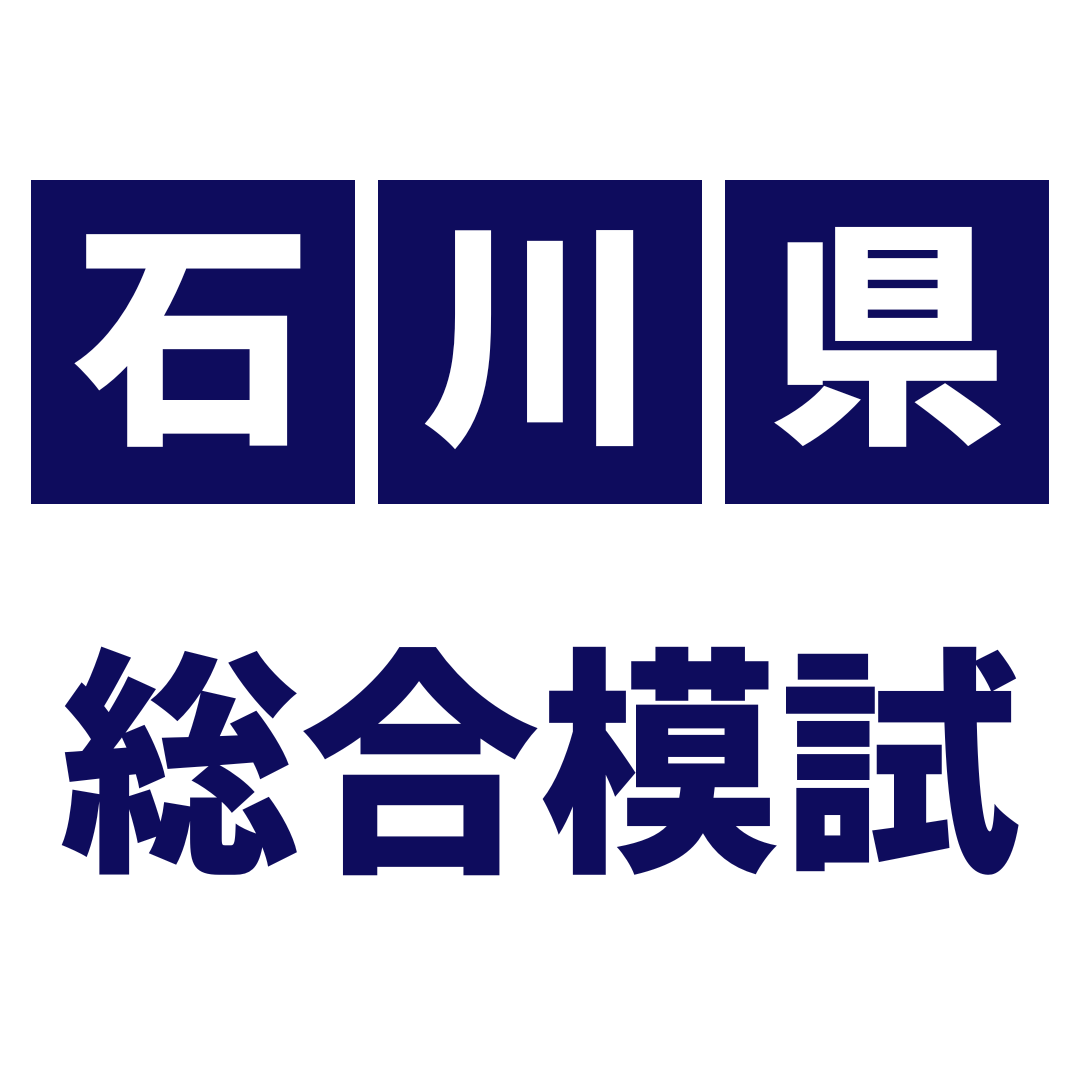 【ノエクリ】石川県総合模試会員・北國模試会員のお申込受付中！
