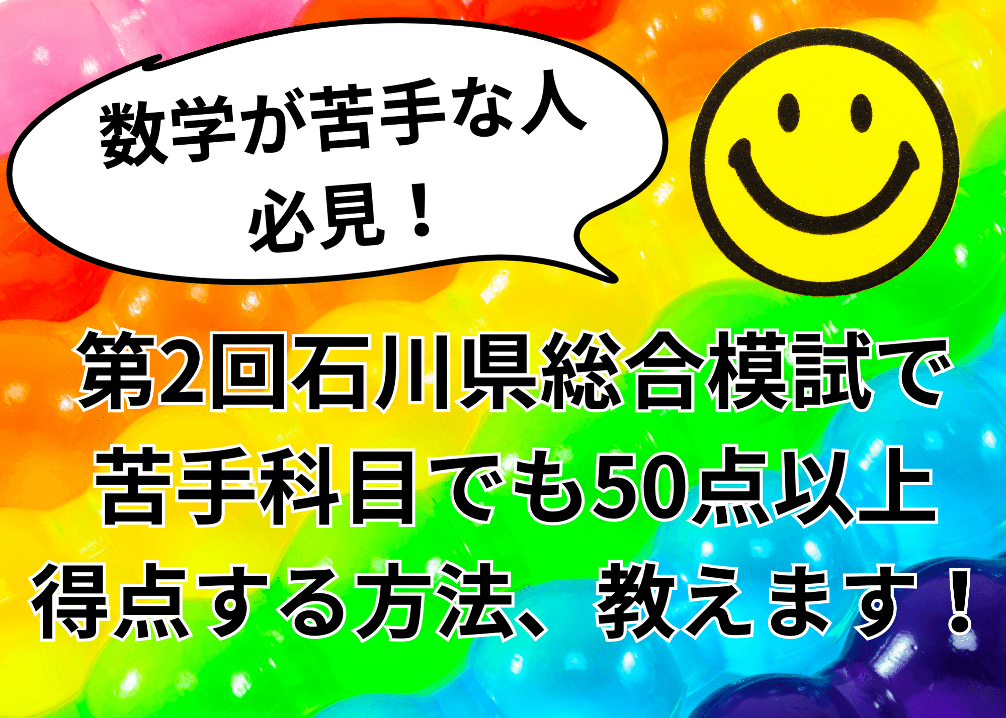 【数学が苦手な人必見！】第2回石川県総合模試で、苦手科目でも50点以上得点する方法、教えます！