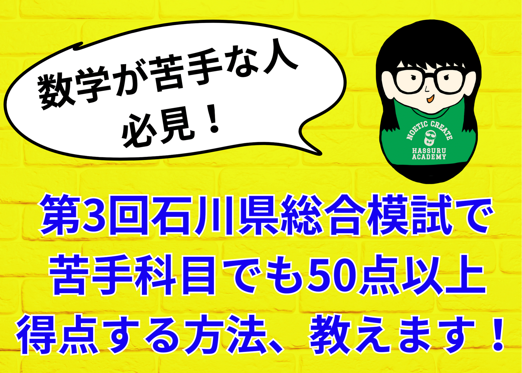 【数学が苦手な人必見！】第3回石川県総合模試(数学)で、苦手科目でも50点以上得点する方法、教えます！