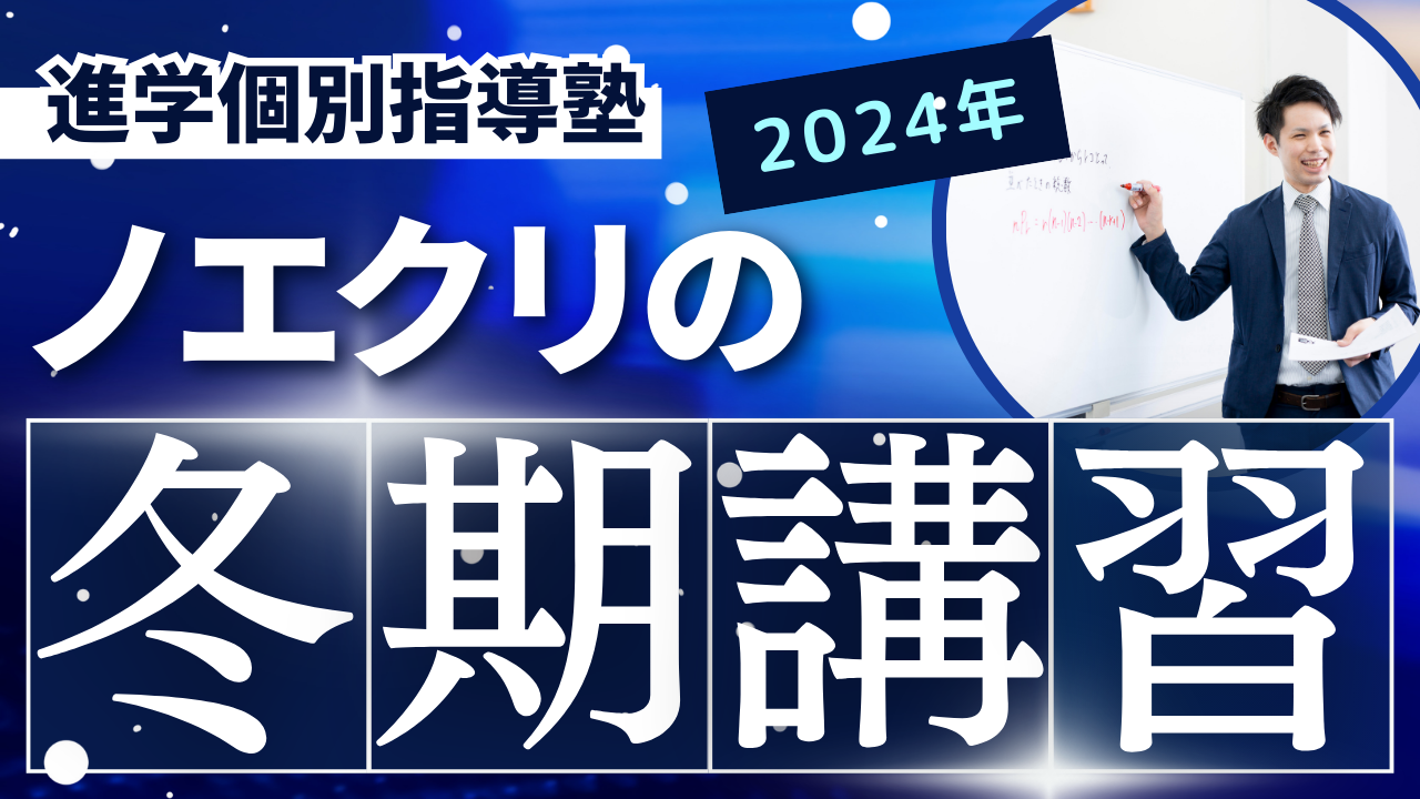 冬期講習｜高校生・予備校生コース【石川県エリア】