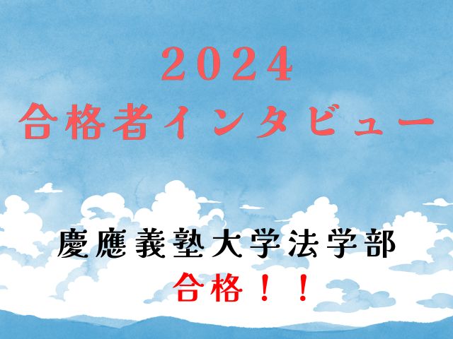 2024年　慶應義塾大学法学部合格者インタビュー！