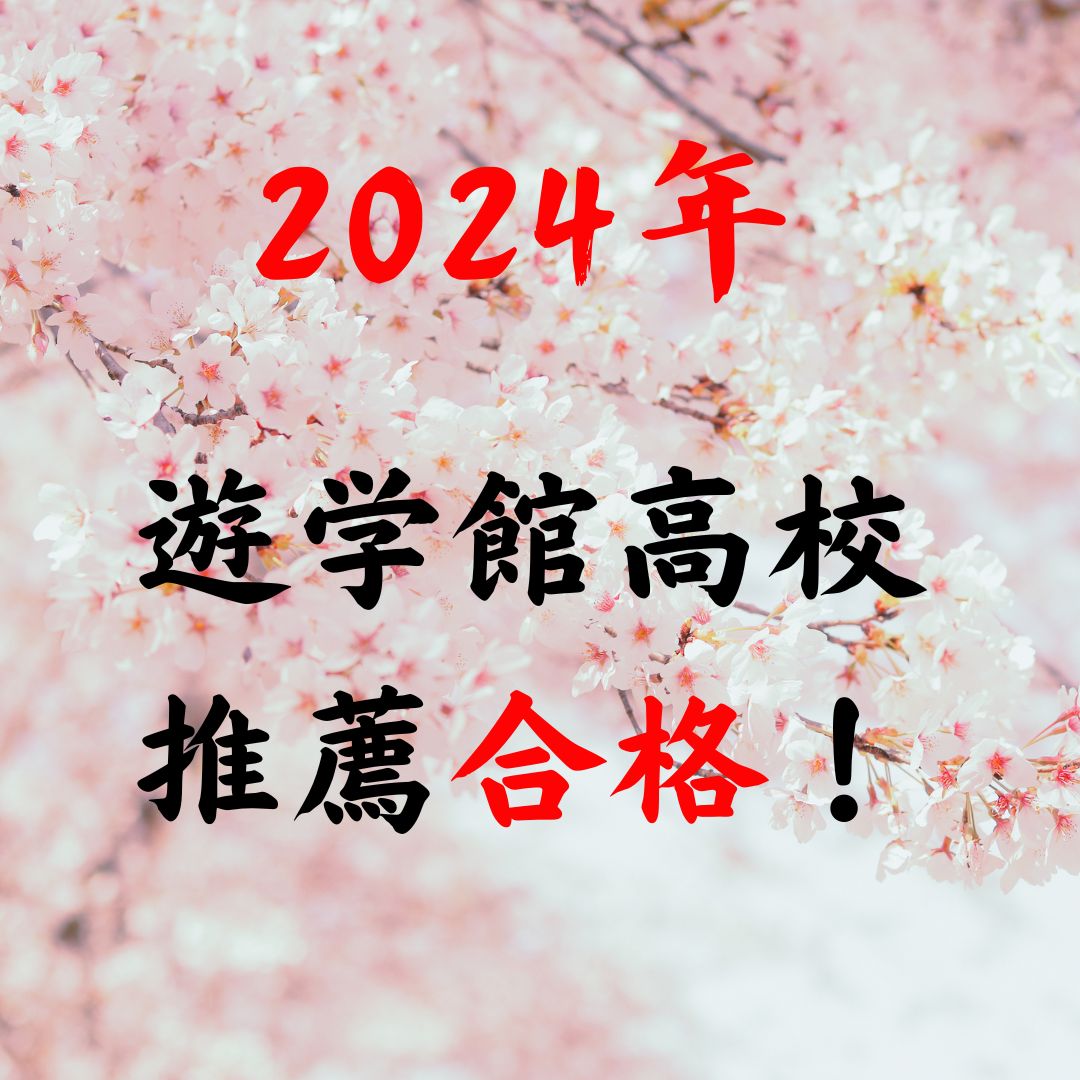 2024年　ノエクリ駅前校から遊学館高校への推薦入学合格！おめでとう！！
