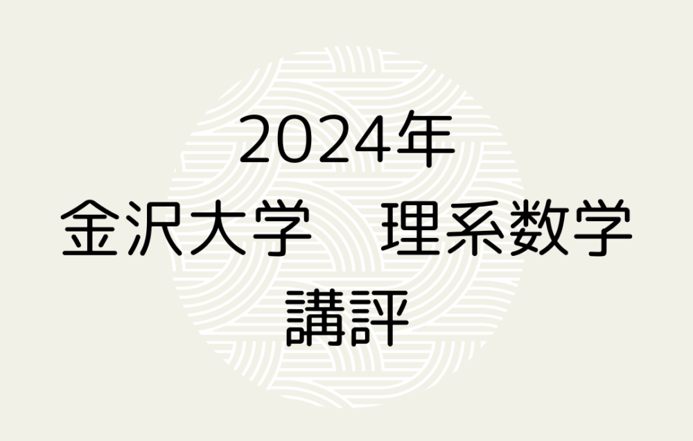 2024年　金沢大学　理系数学