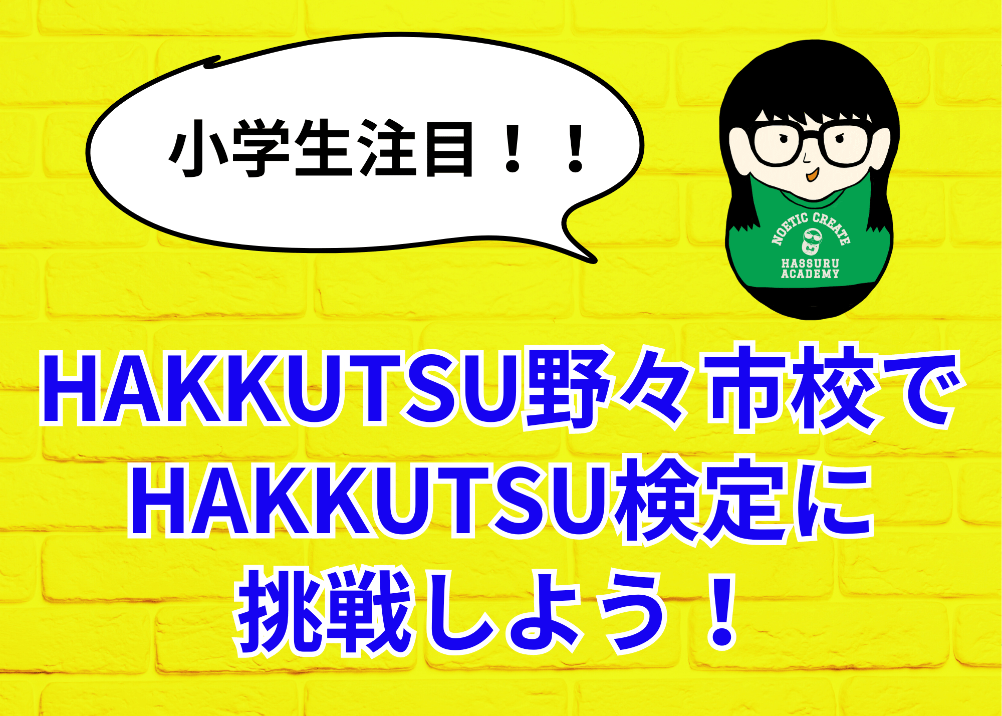 【小学生注目！】HAKKUTSU野々市校で、HAKKUTSU検定に挑戦しよう！