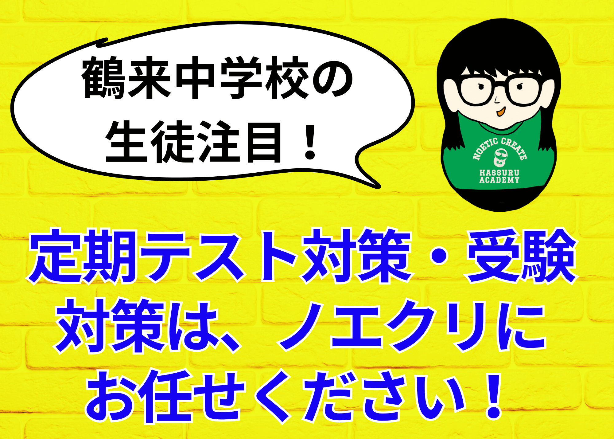 【鶴来中学校の生徒注目！！】定期テスト対策・受験対策は、ノエクリにお任せください！