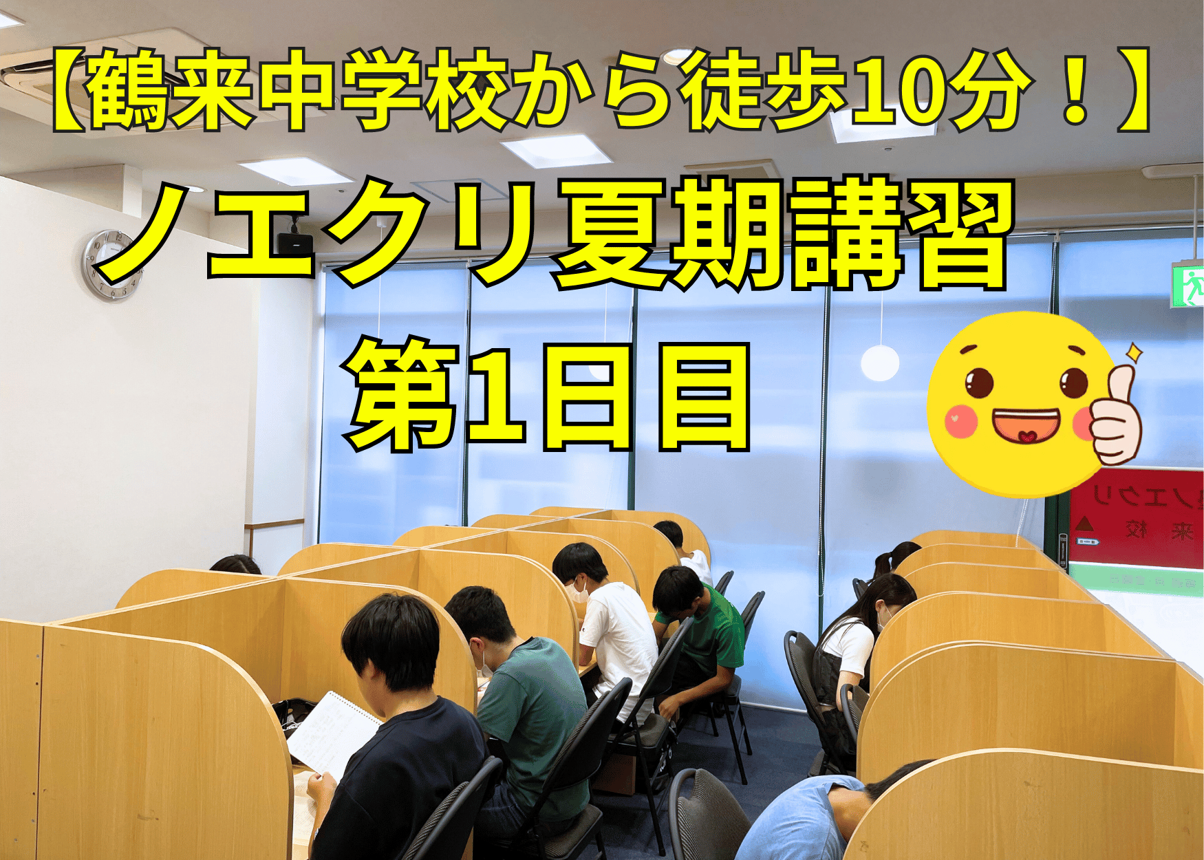【鶴来中学校から徒歩10分！】ノエクリ鶴来校舎で夏期講習が始まりました！