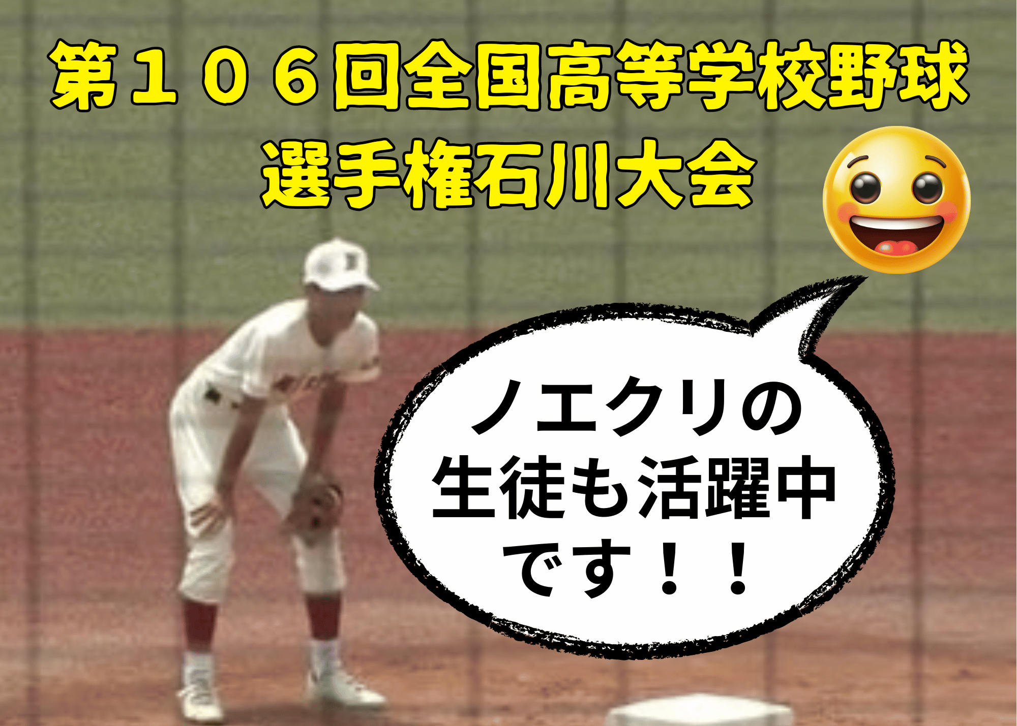 第106回全国高等学校野球選手権石川大会で、ノエクリの生徒も活躍中です！