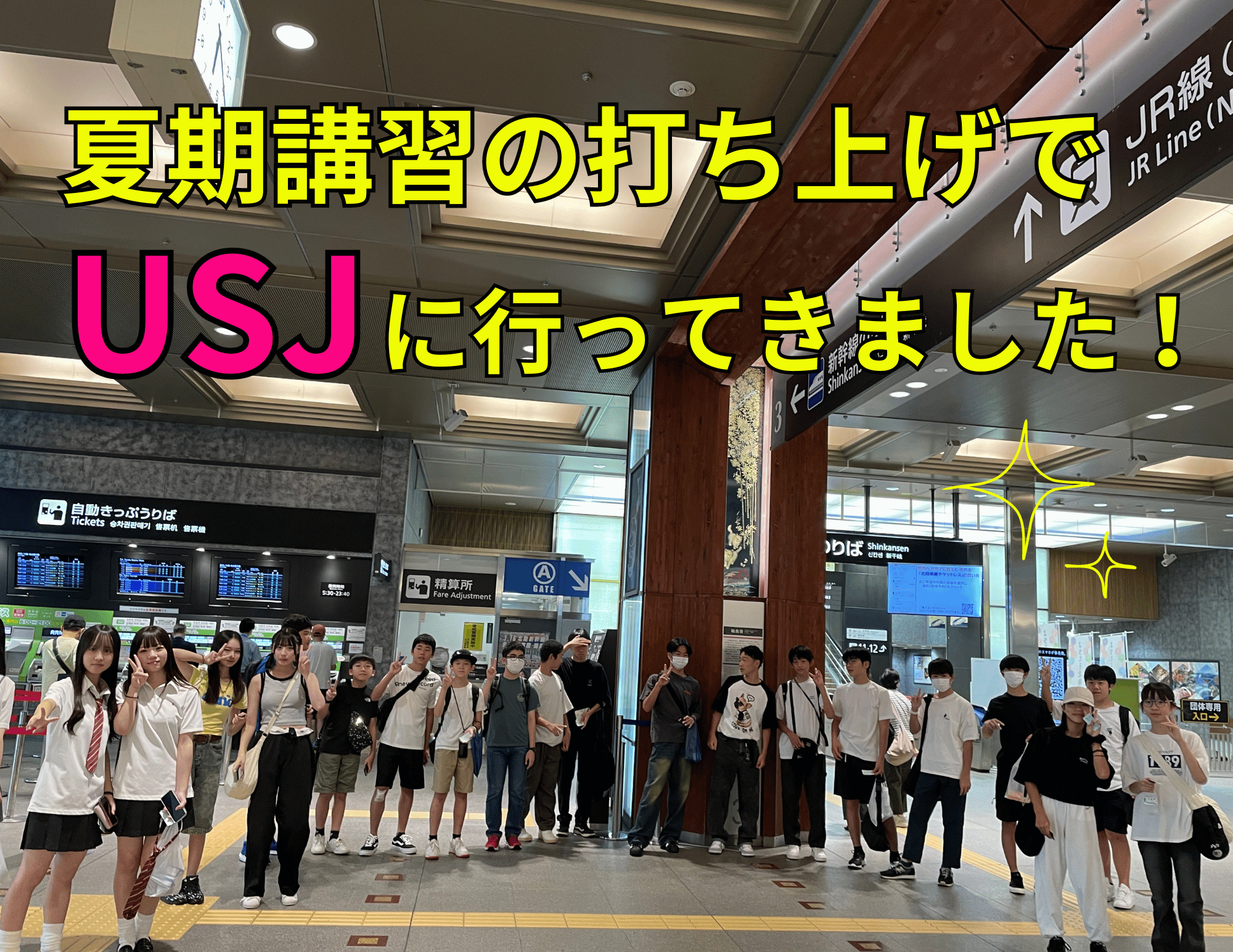 夏期講習の打ち上げで、USJに行ってきました！！