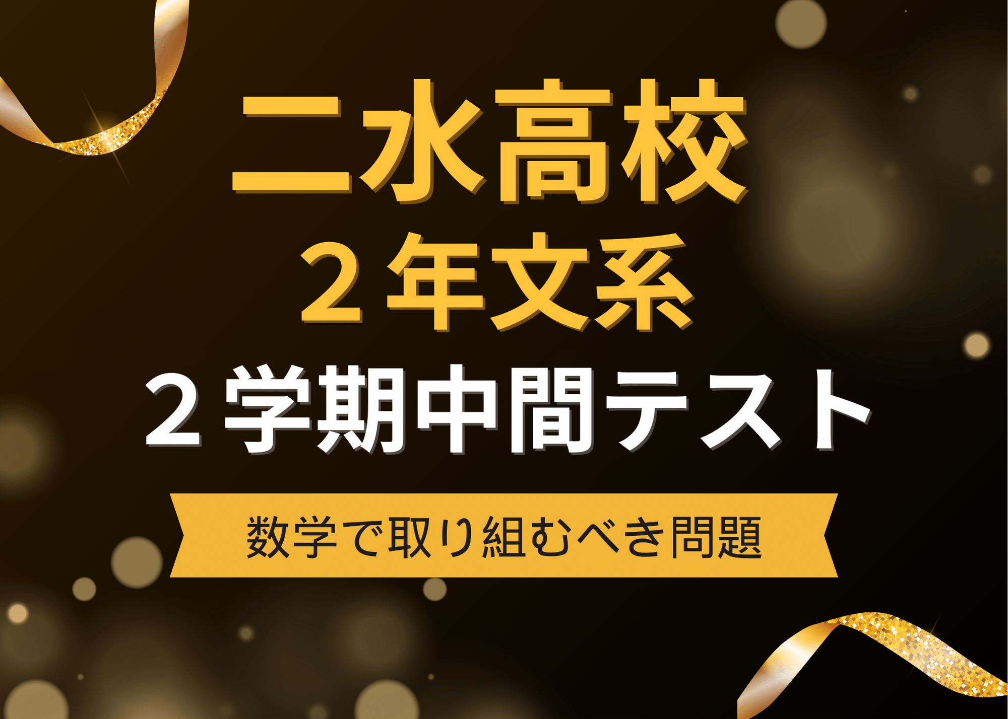 【二水2年・文系】2学期中間テスト(数学)の重要問題