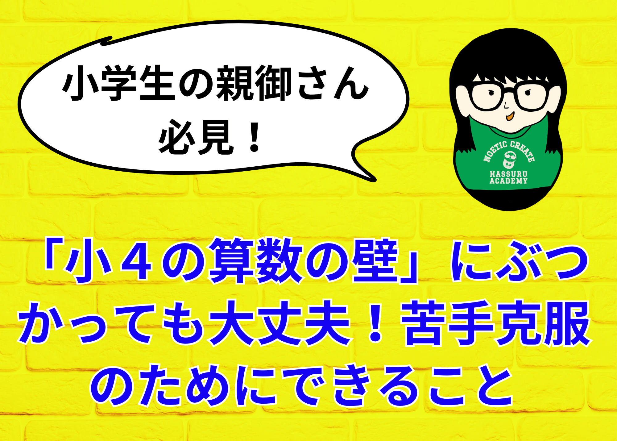 「小4の算数の壁」にぶつかっても大丈夫！苦手克服のためにできること