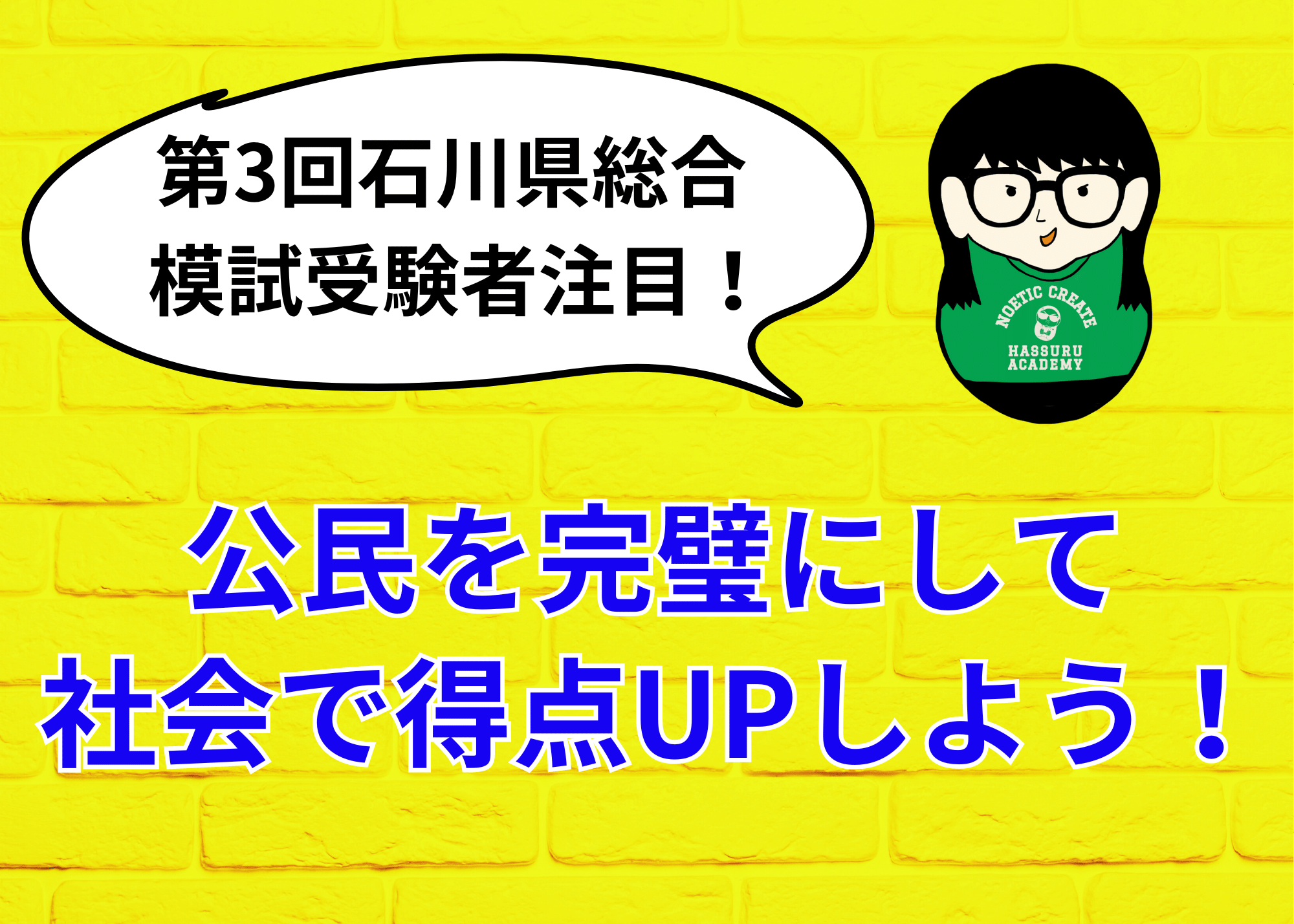 【第3回石川県総合模試受験者注目！】公民を完璧にして社会で得点UPしよう！