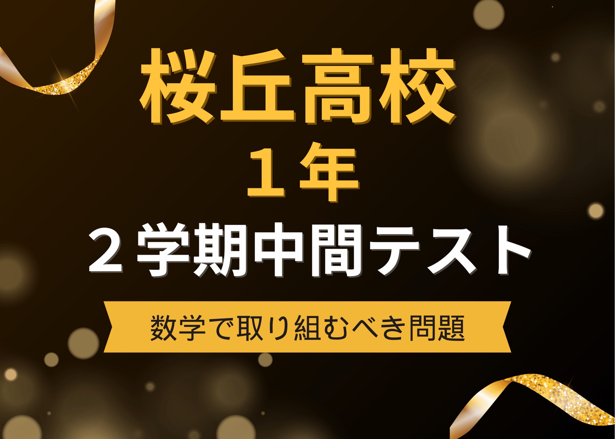 【桜丘1年】2学期中間テスト(数学)の重要問題