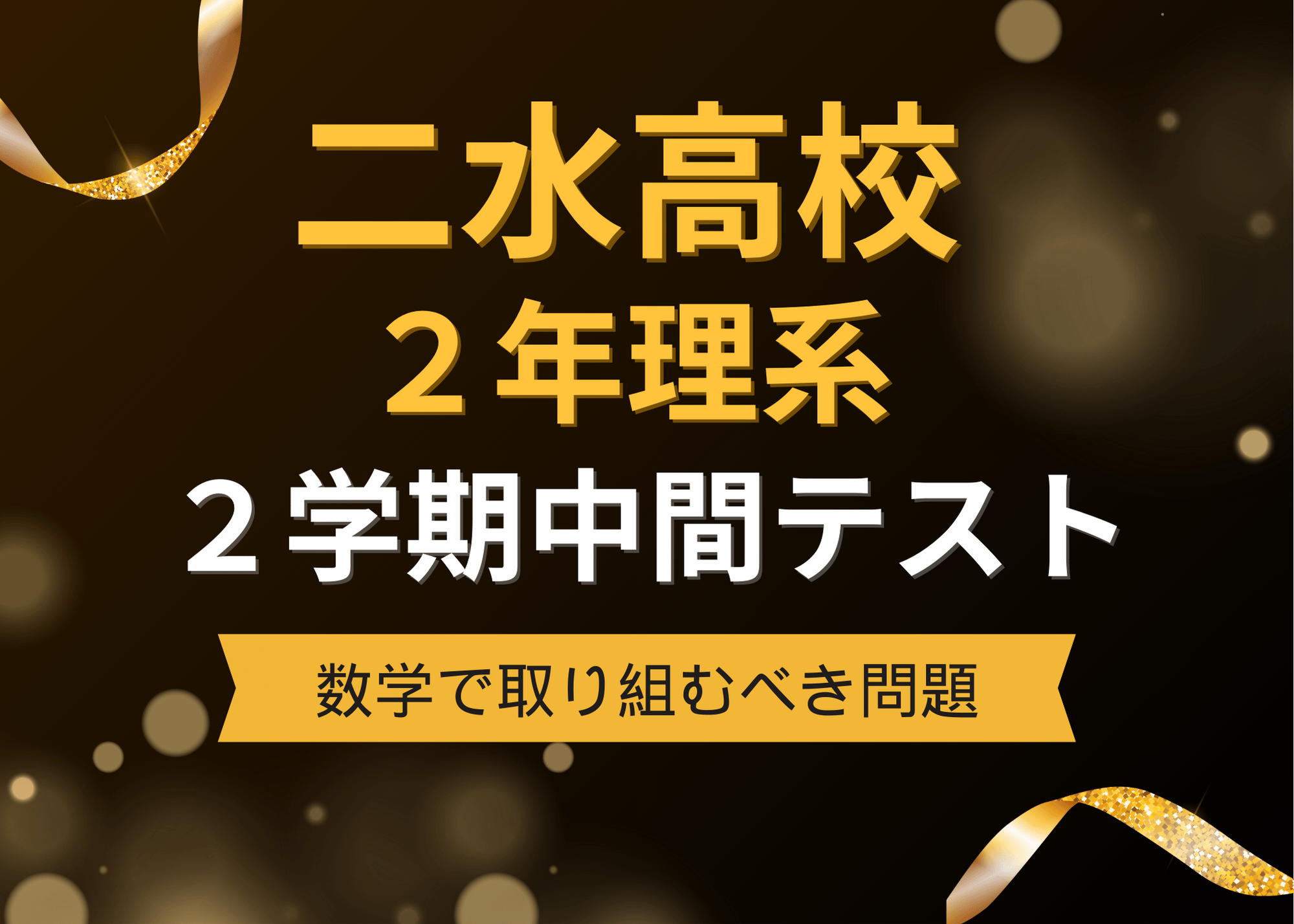 【二水2年・理系】2学期中間テスト(数学)の重要問題