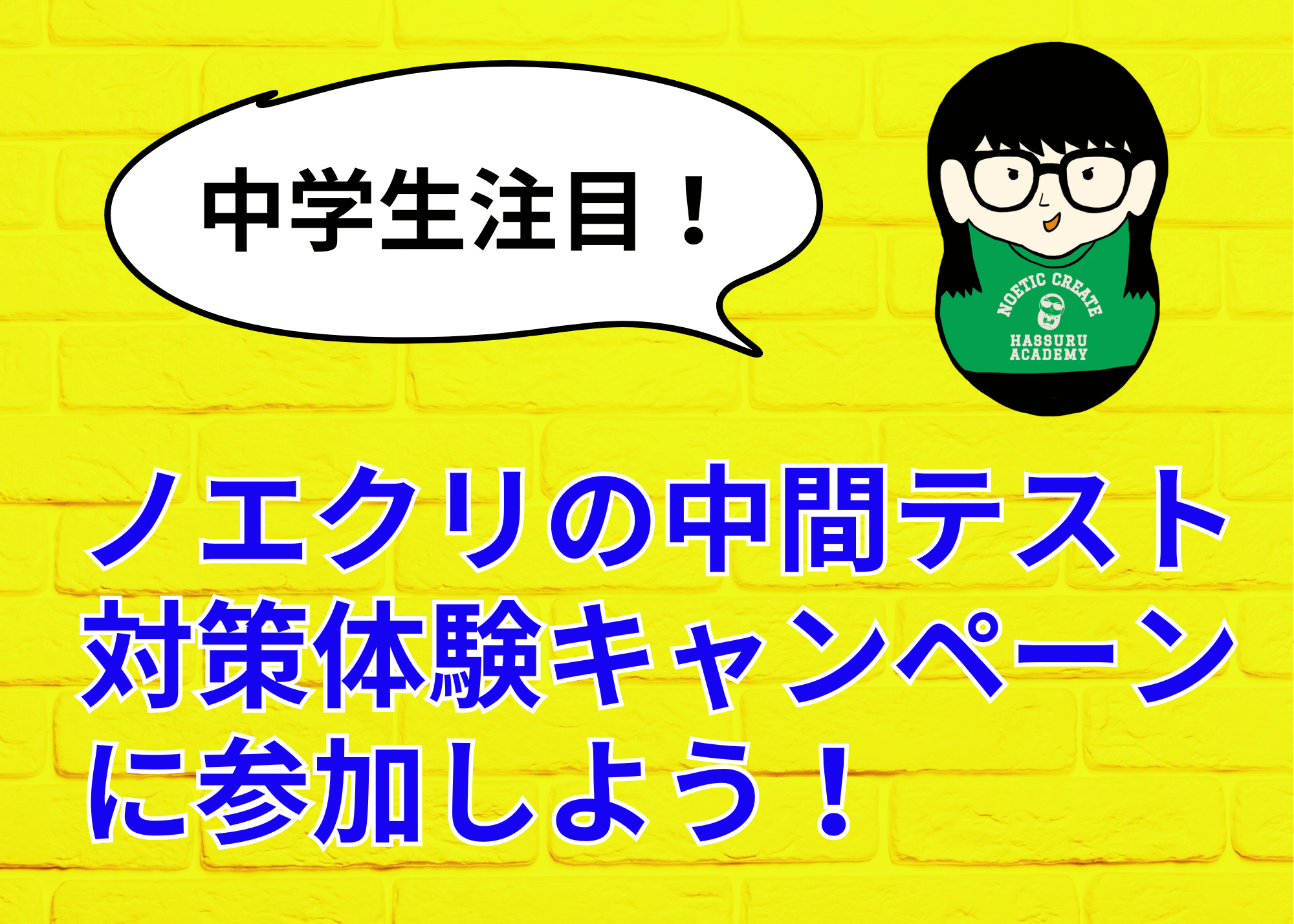 【中学生注目】 ノエクリの中間テスト対策体験キャンペーンに参加しよう！