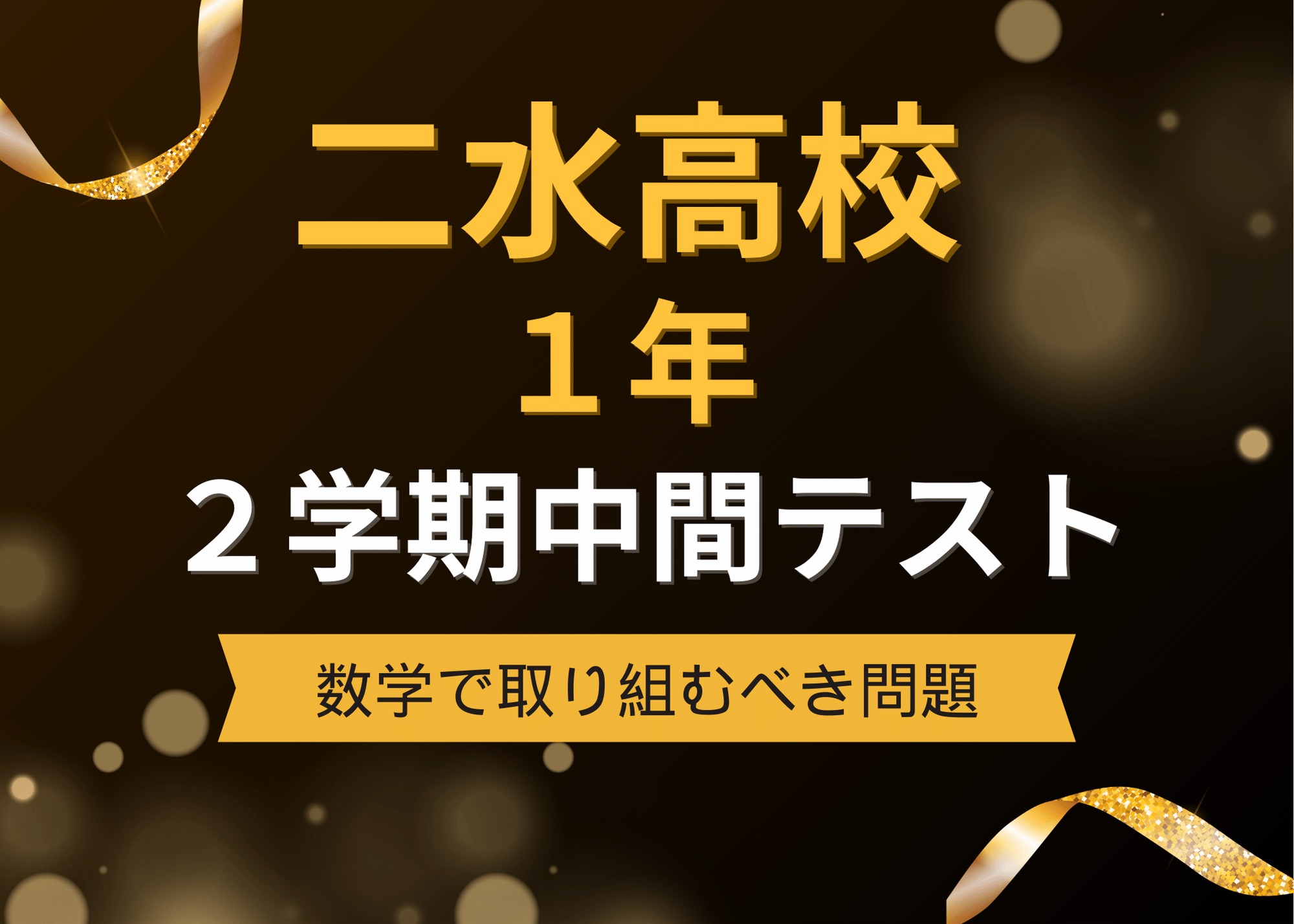 【二水1年】2学期中間テスト(数学)の重要問題