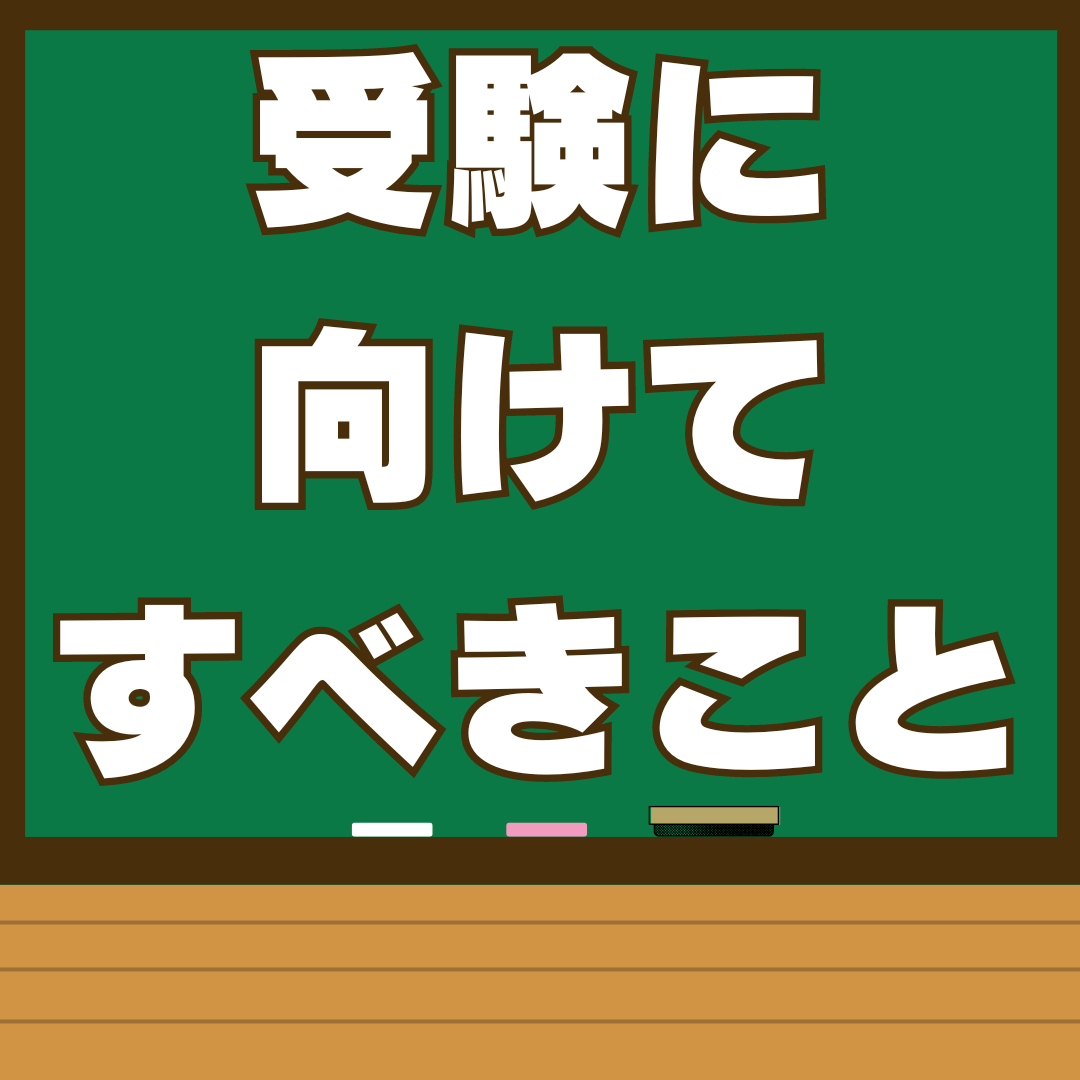 受験に向けてすべきこと【高２生・国理社】