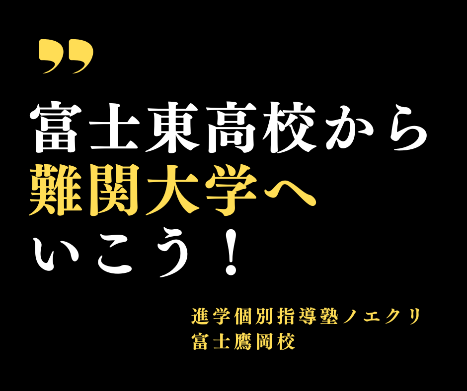 【富士鷹岡校】富士東高校から難関大へ行こう！！