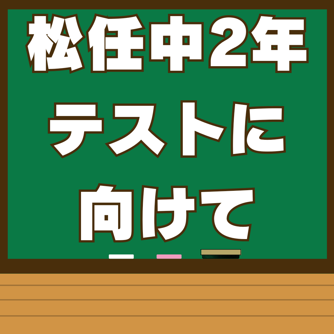 【松任中2年必見】中間テストに向けて確認すべきこと