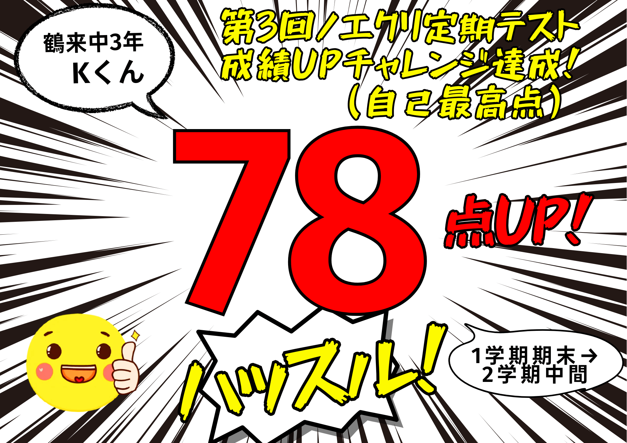 【鶴来中学3年2学期中間テスト】「第3回ノエクリ成績UPチャレンジ」達成！