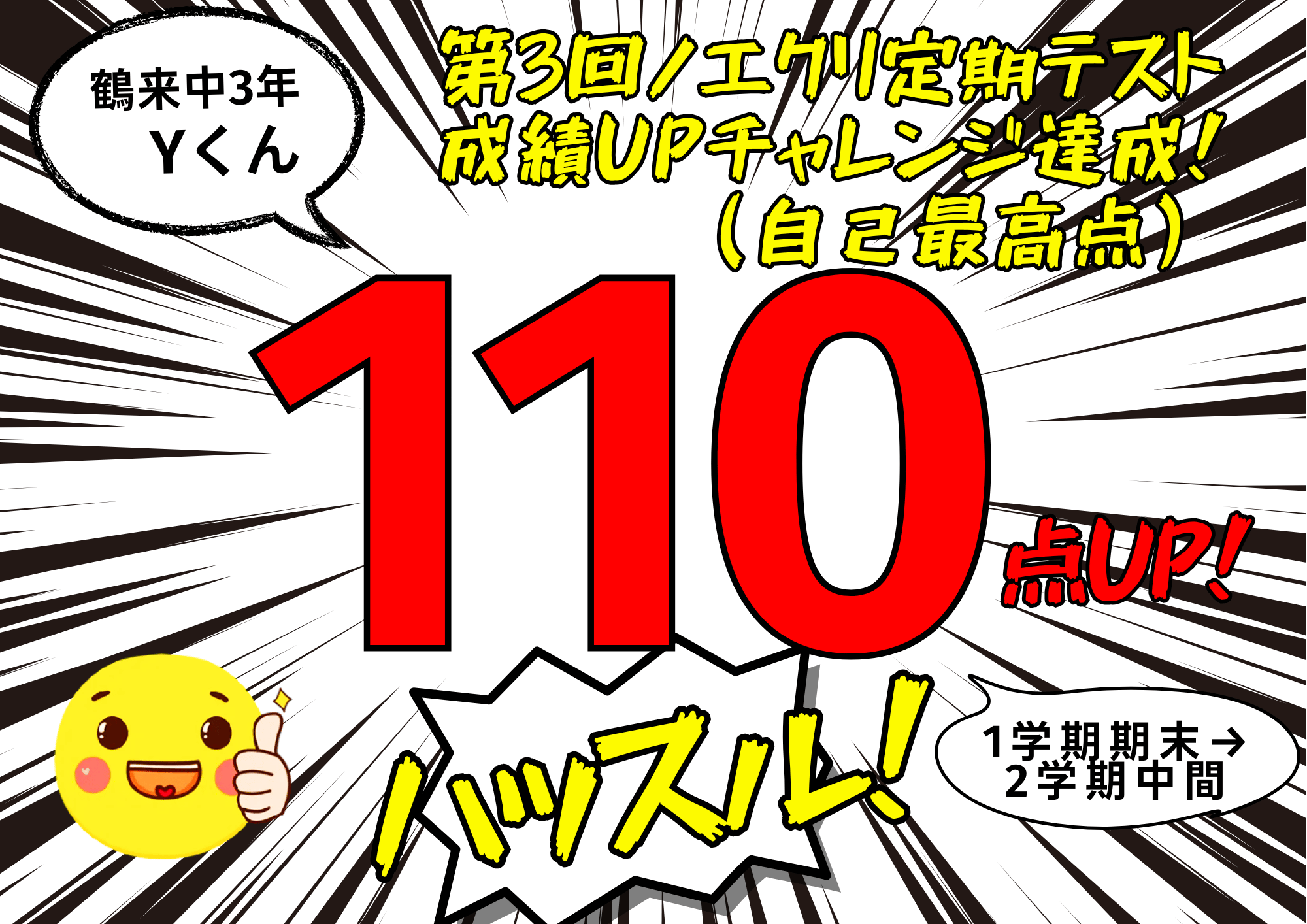 【鶴来中学3年2学期中間テスト】「第3回ノエクリ成績UPチャレンジ」達成！