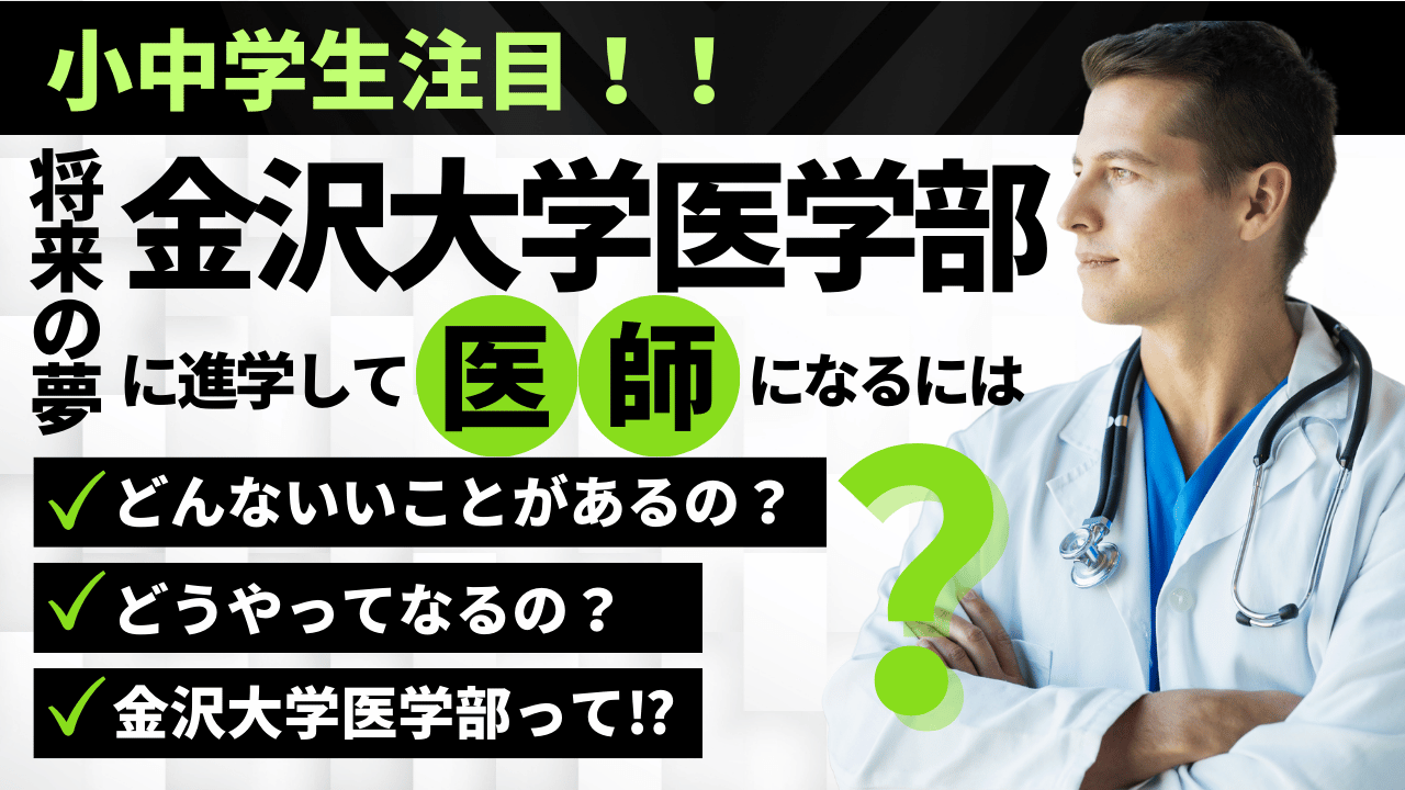 【小中学生注目‼︎】金沢大学医学部に進学して医師になるには？