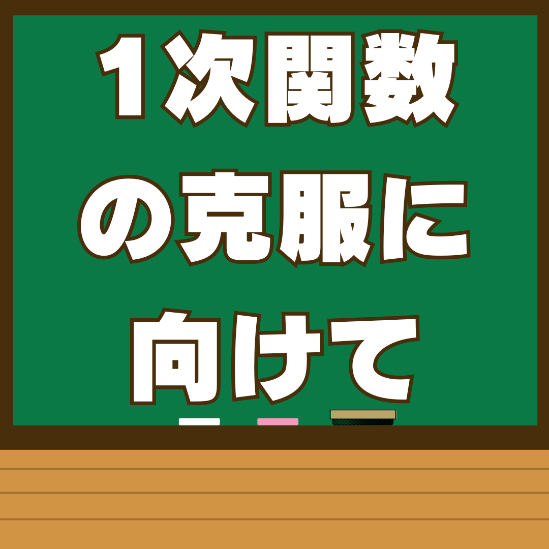 【中2生必見】1次関数を克服するために大切なこと