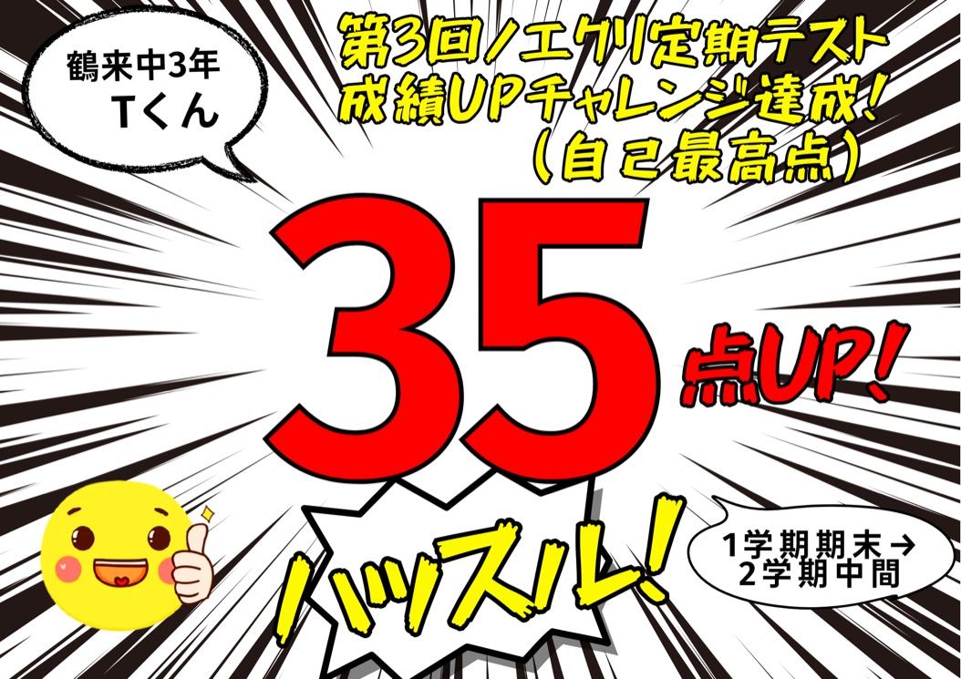 【鶴来中学3年2学期中間テスト】「第3回ノエクリ成績UPチャレンジ」達成！