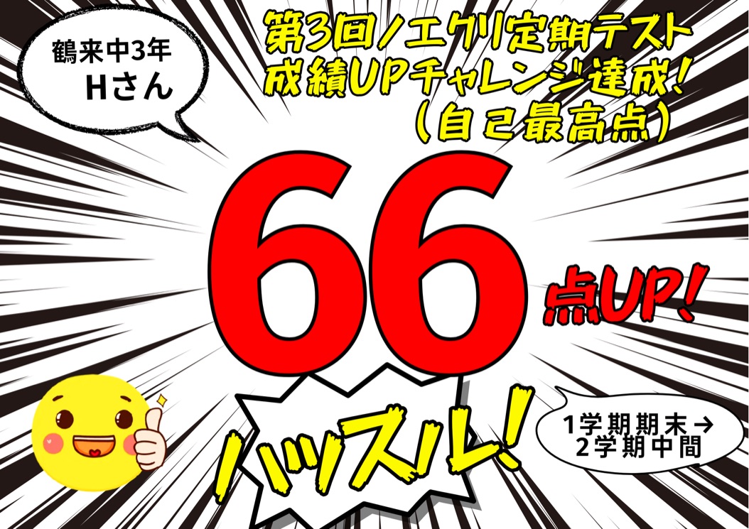 【鶴来中学3年2学期中間テスト】「第3回ノエクリ成績UPチャレンジ」達成！