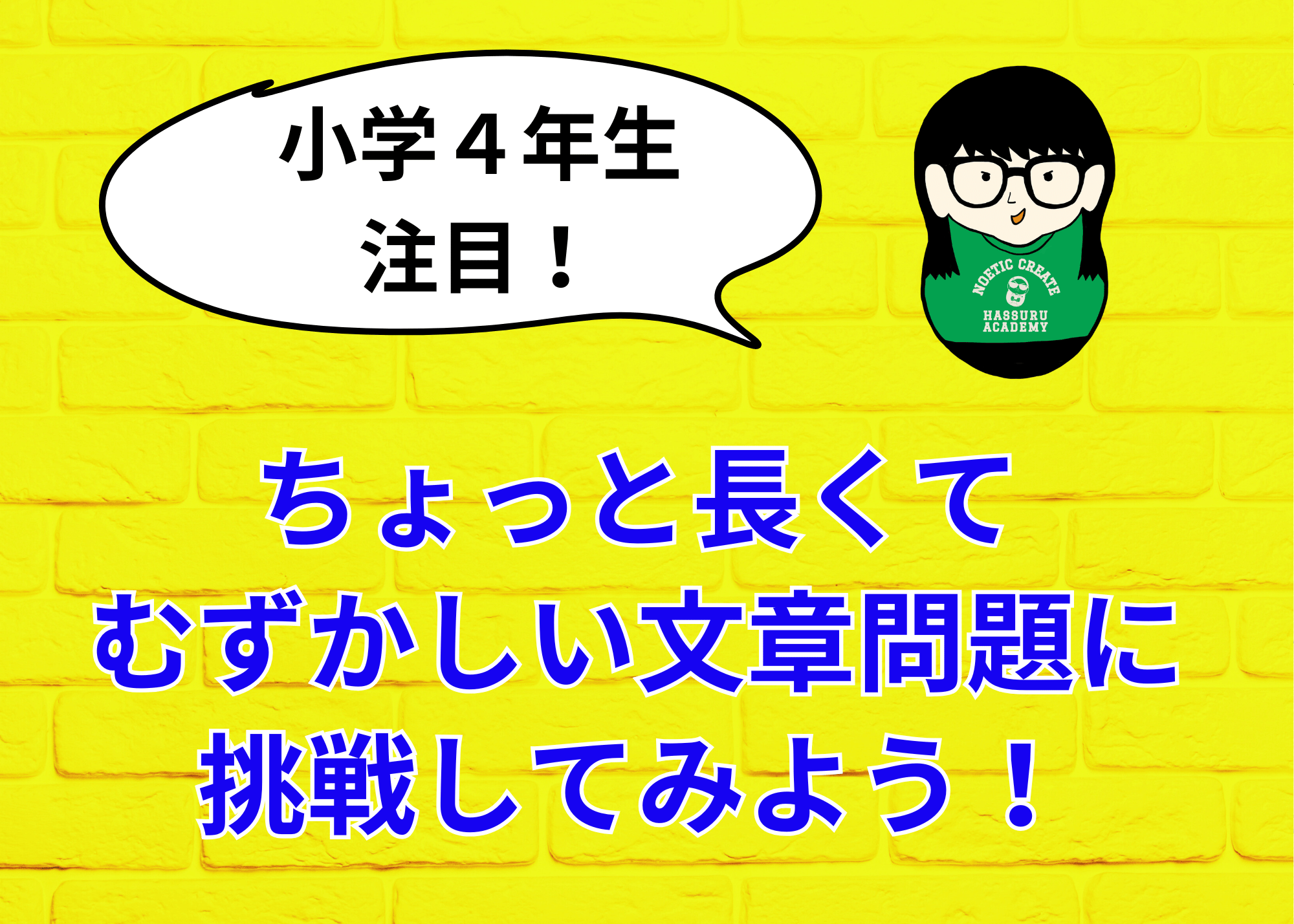 【小学4年生注目！】ちょっと長くてむずかしい文章問題に挑戦してみよう！