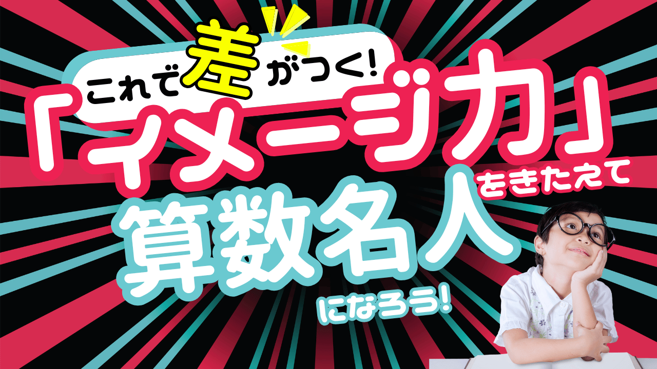 これで差がつく！「イメージ力」をきたえて 算数名人になろう！