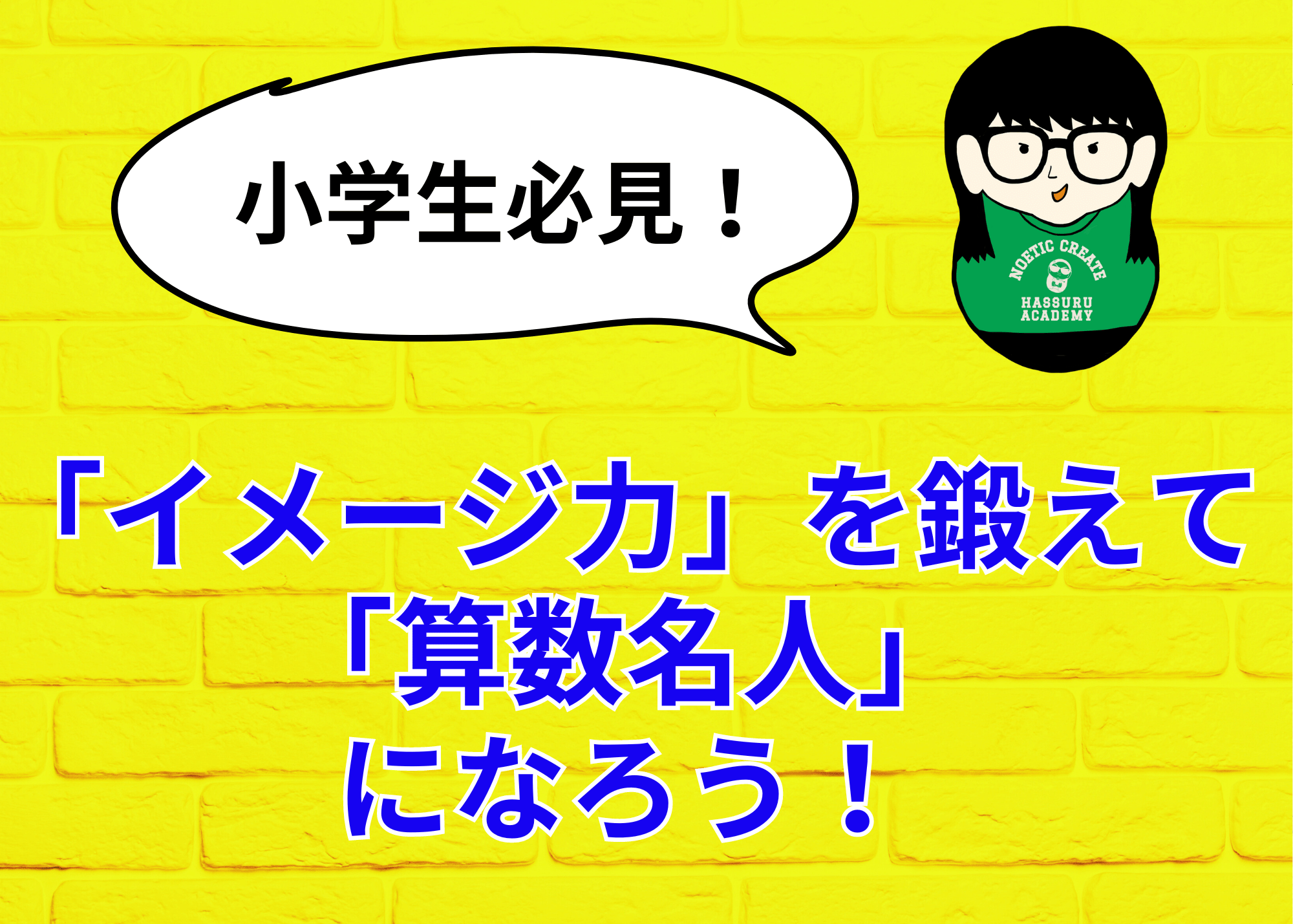 【小学生必見！】「イメージ力」を鍛えて「算数名人」になろう！