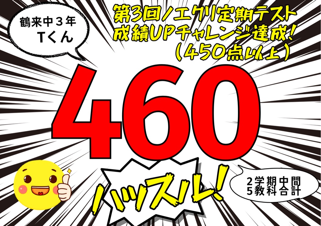 【鶴来中学3年2学期中間テスト】「第3回ノエクリ成績UPチャレンジ」達成！