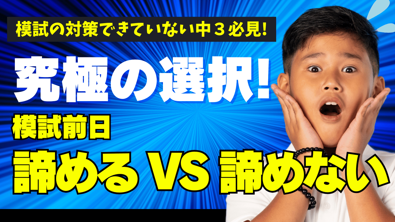 【模試の対策できていない中3必見！】究極の選択！模試前日 諦めるVS諦めない