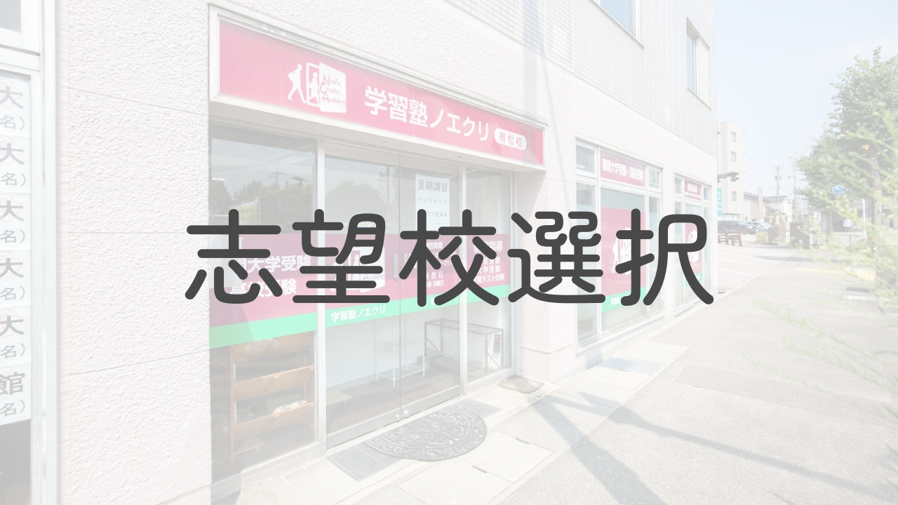 【志望校】偏差値57の高校からの東京理科大合格【金沢西高・羽咋高校・小松明峰高校・星稜高校・金沢学院附属高校】