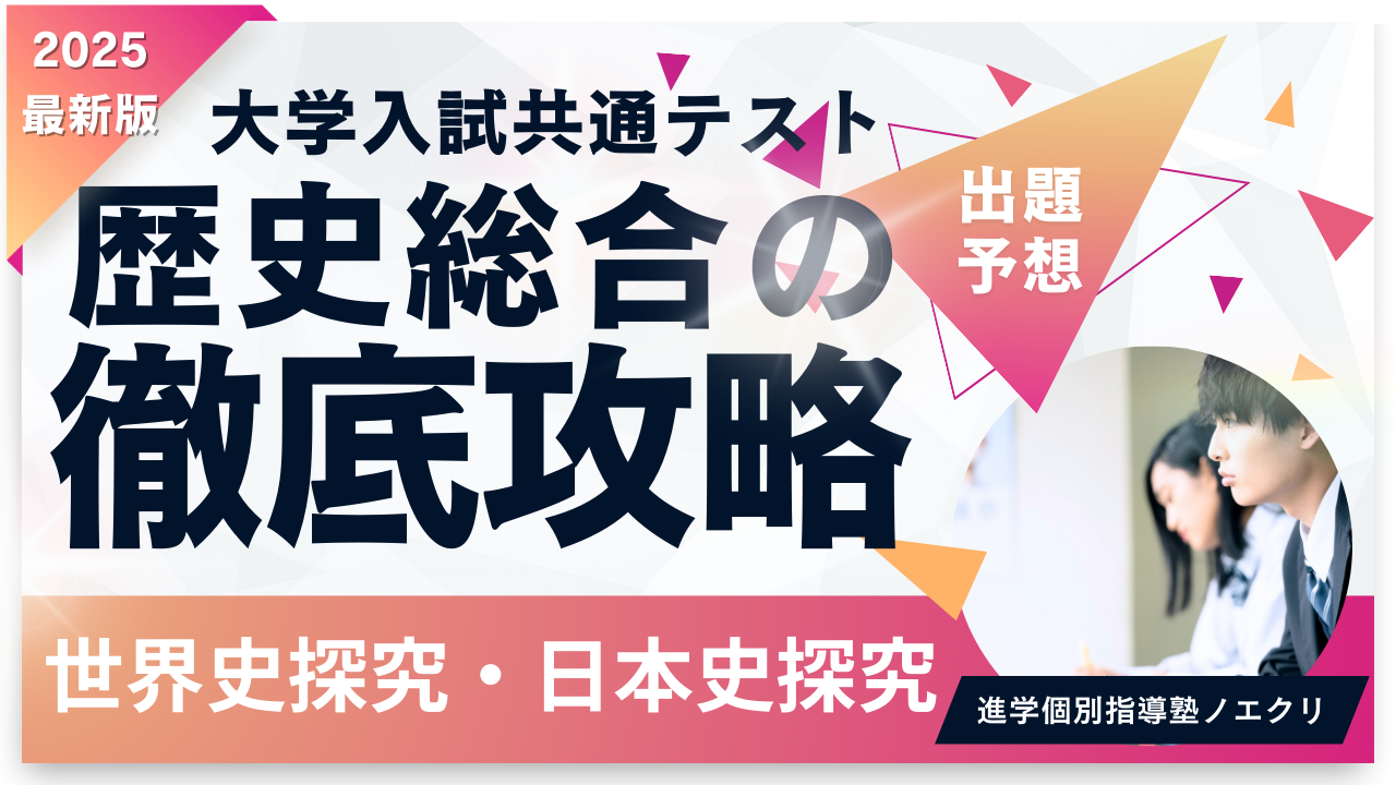 2025年 共通テスト「歴史総合」「世界史探究」「日本史探究」対策ガイド｜出題傾向と学習法の徹底解説