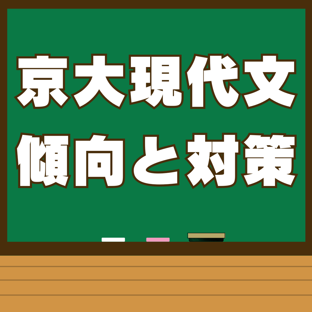 【京大志望必見】現代文の傾向と対策