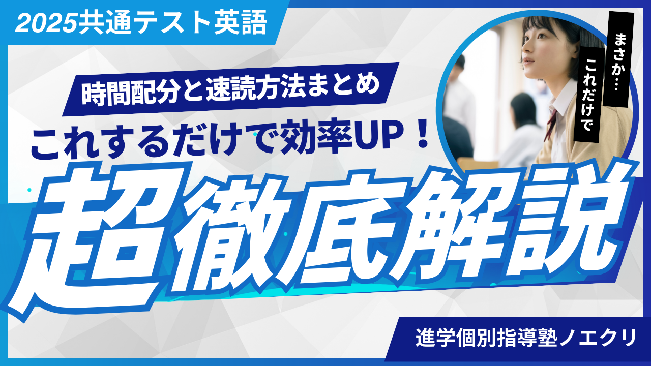 2025年度（令和7年度）大学入学共通テスト英語対策｜時間配分と時間切れにならない方法まとめ