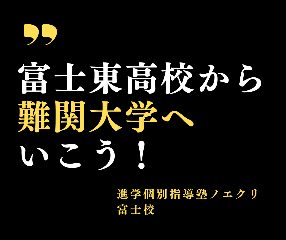 【富士校】富士東高校から難関大へ行こう！！