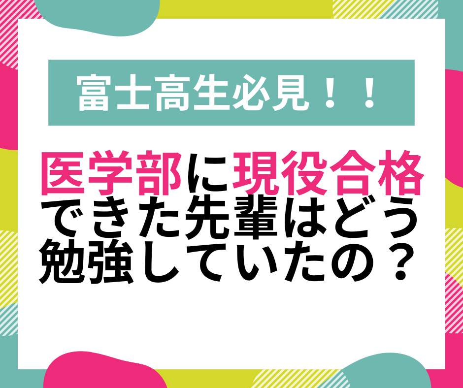 富士高生必見！医学部へ現役合格した先輩はどんなことをしていたの？