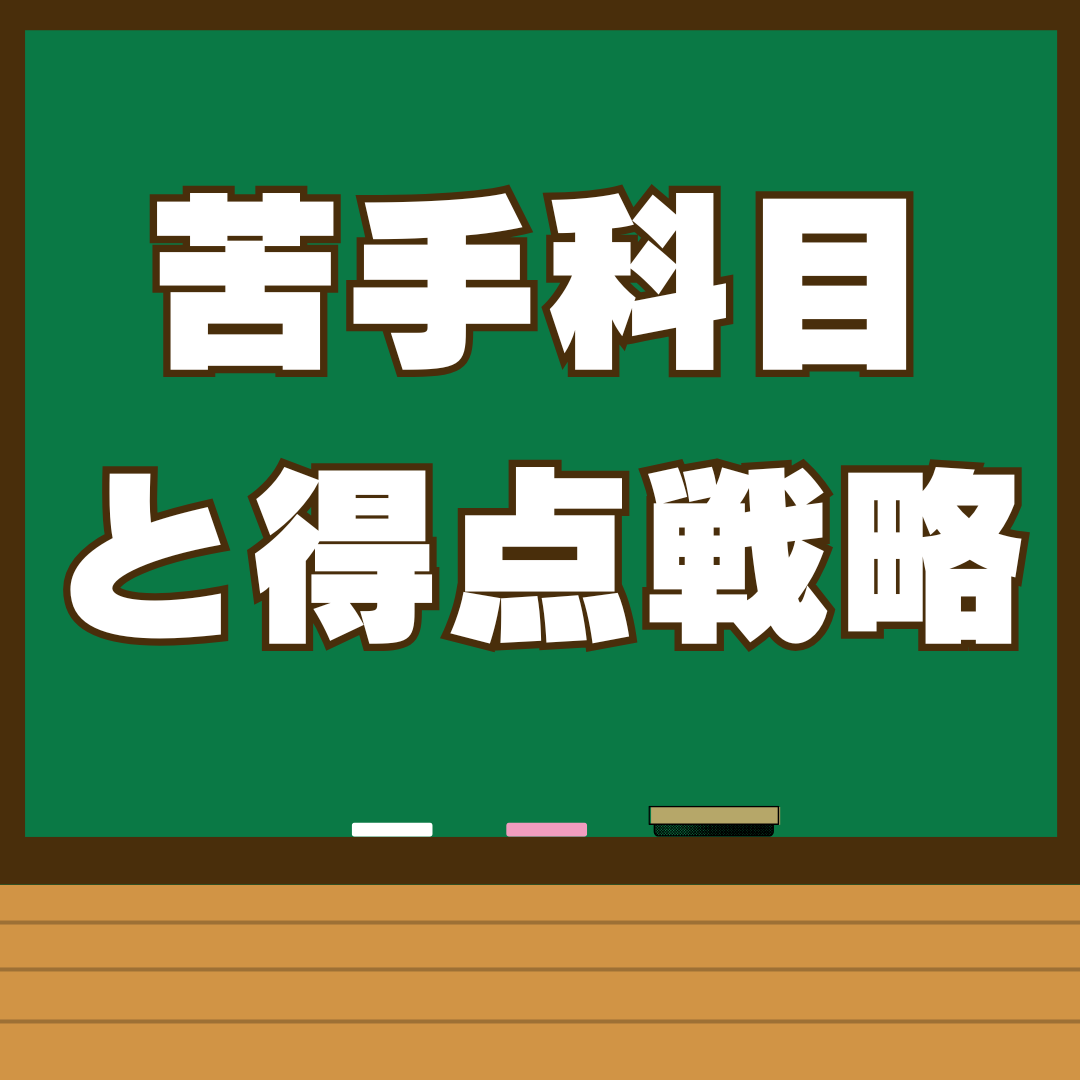 苦手科目における得点戦略