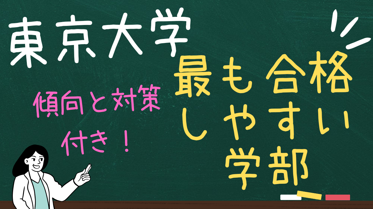 東京大学で最も合格しやすい学部とは！？入試傾向から対策まで