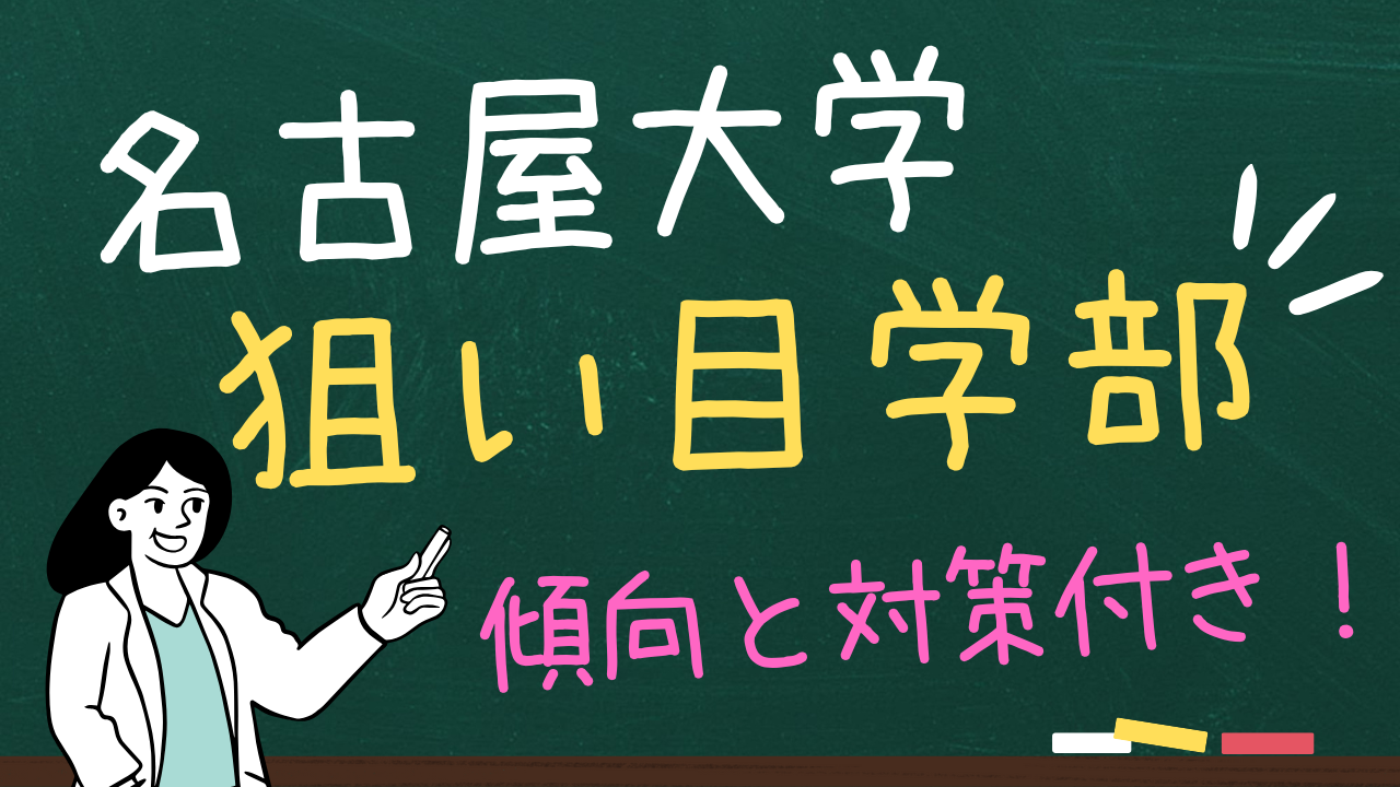 名古屋大学の狙い目学部4選！傾向と対策