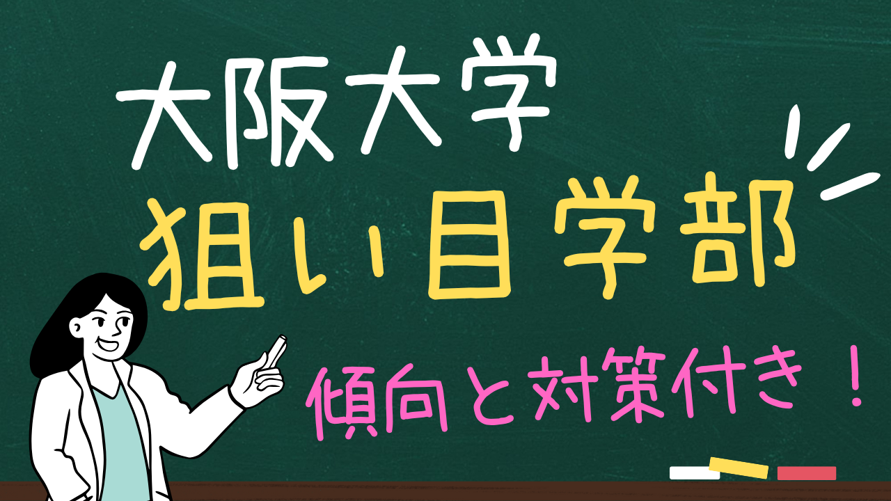 大阪大学の狙い目学部３選＆傾向と対策