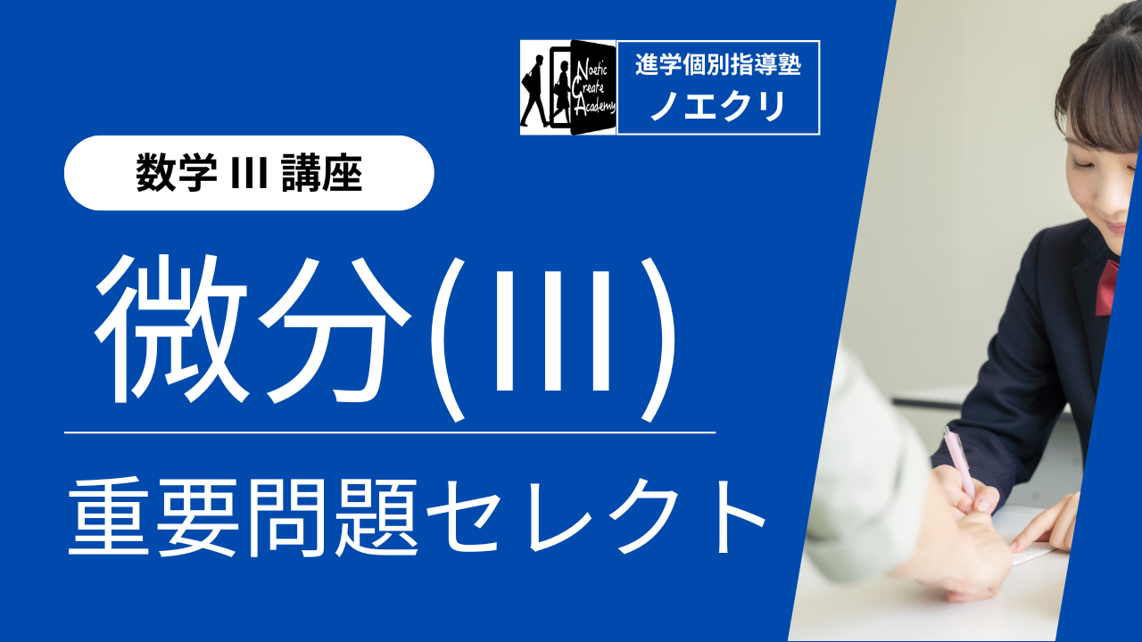 【数学Ⅲ講座】9回完成！微分｜重要問題セレクト