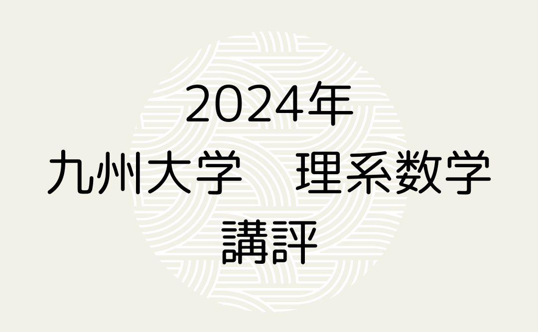 2024年　九州大学　理系数学