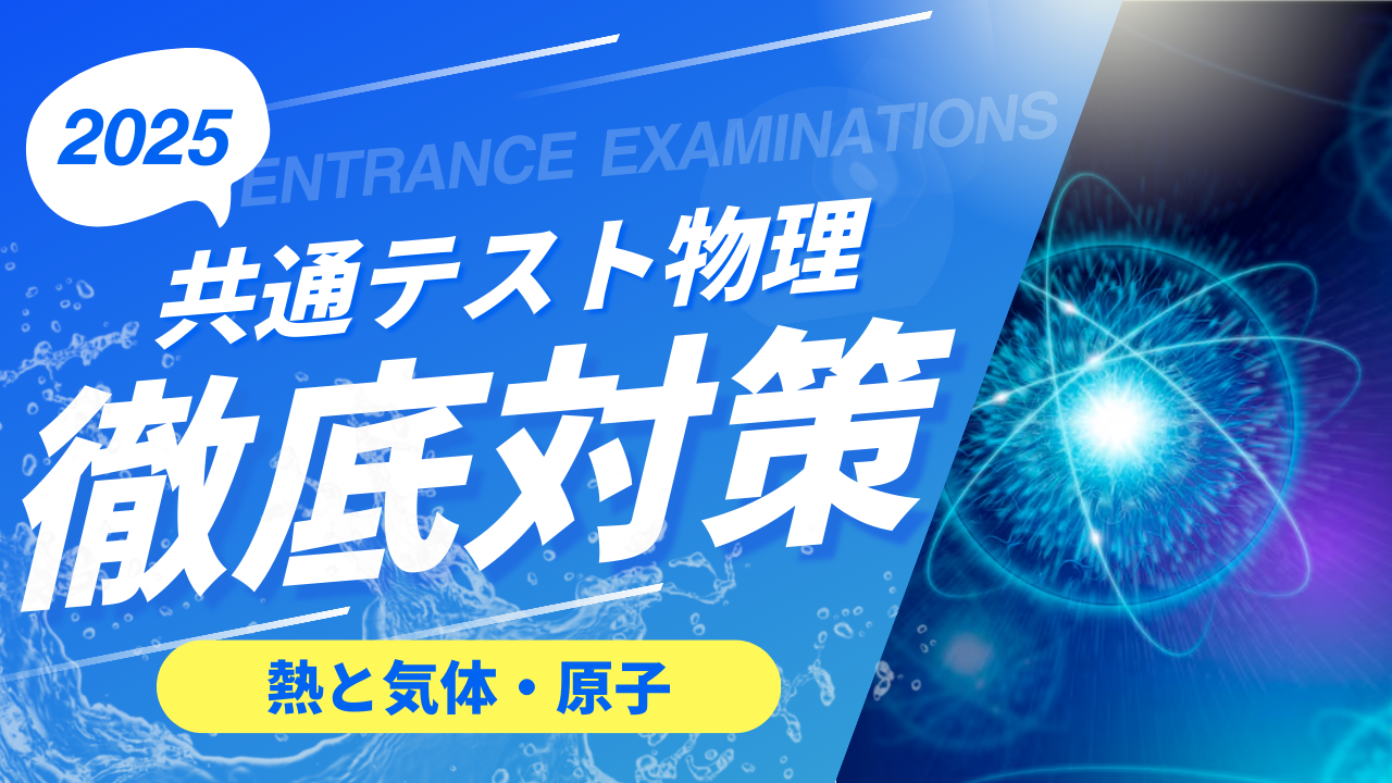 【共通テスト物理】共通テスト物理の点数をすぐに上げる方法！！毎年よく出る内容に取り組もう！【第4回　熱と気体・原子】