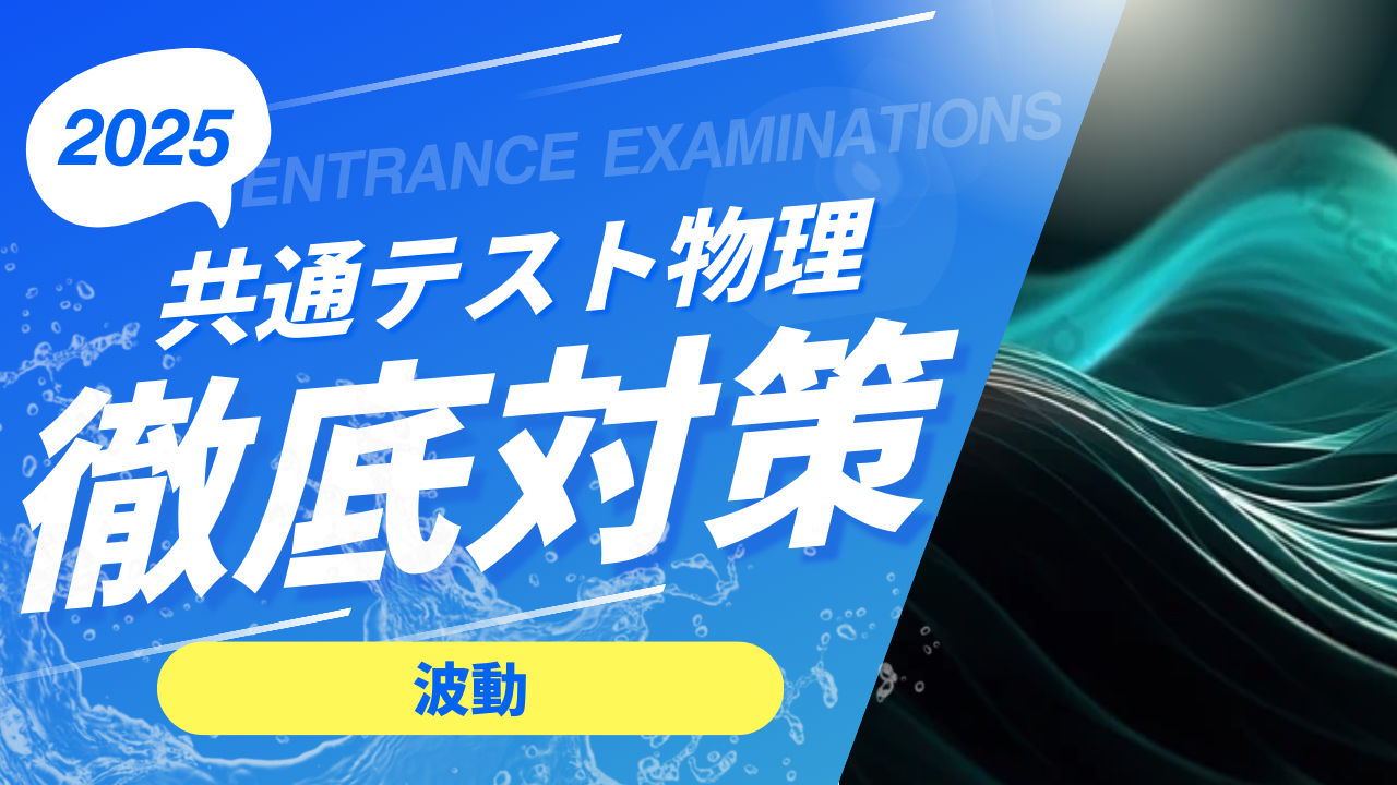 【共通テスト物理】共通テスト物理の点数をすぐに上げる方法！！毎年よく出る内容に取り組もう！【第3回　波動】