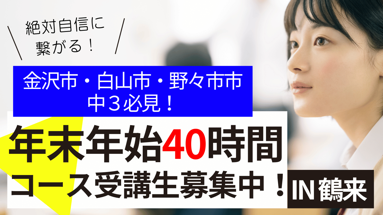 【金沢市・白山市・野々市市・中３必見】年末年始40時間コース受講生募集中！