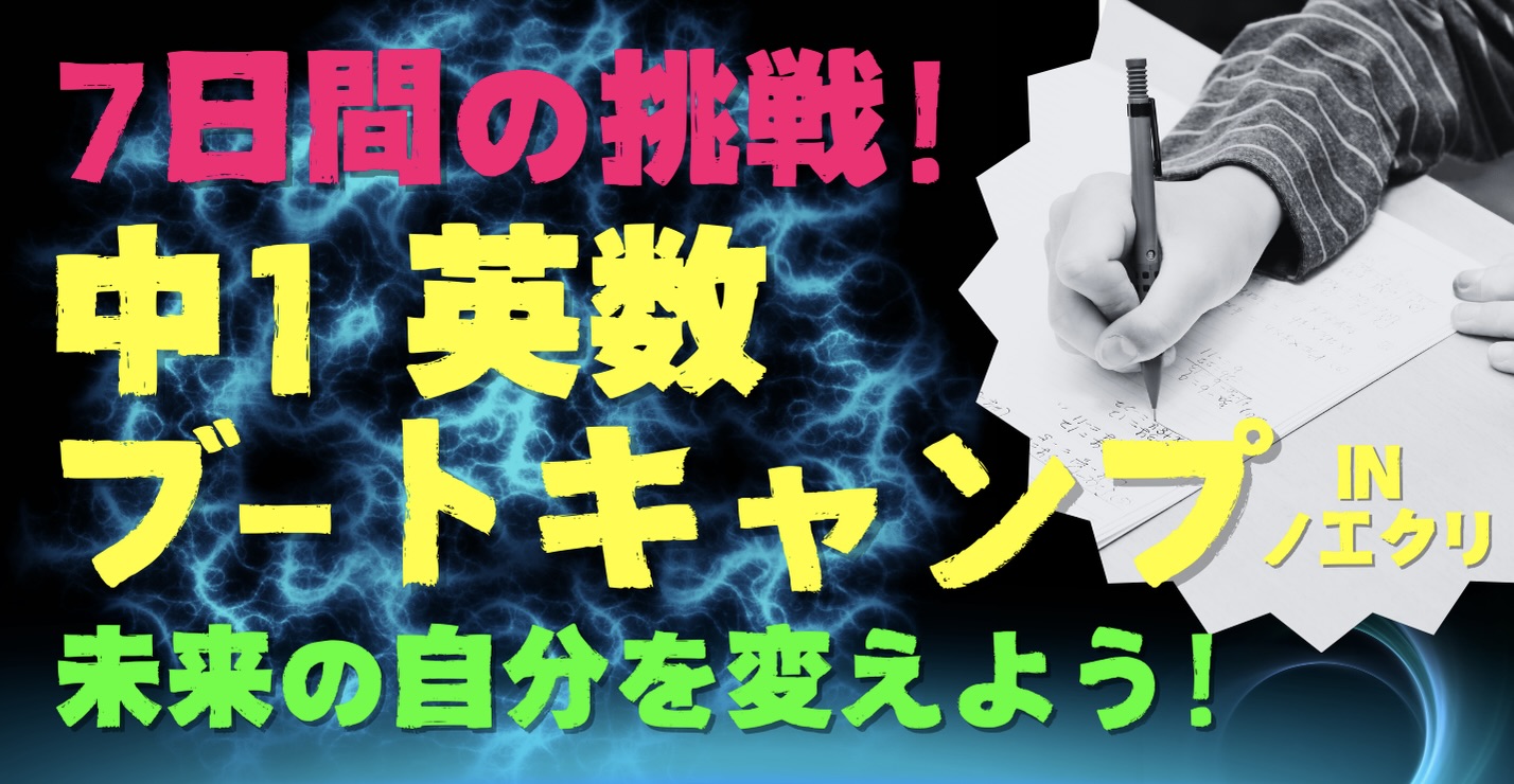 【中1必見！】7日間の挑戦！中１英数ブートキャンプ参加者募集中！